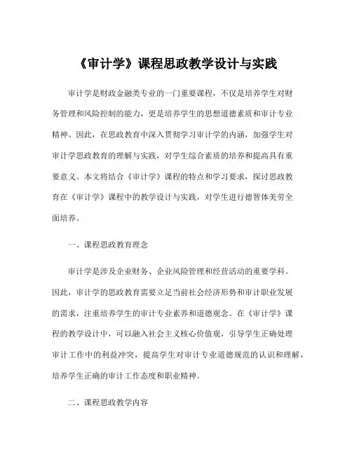 《审计学》课程思政教学设计与实践