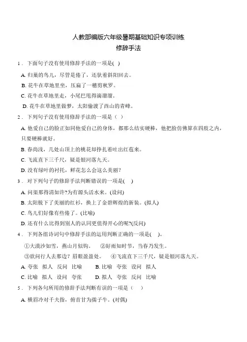 统编版部编版六年级语文下册试题暑期专项巩固修辞手法6(含答案)