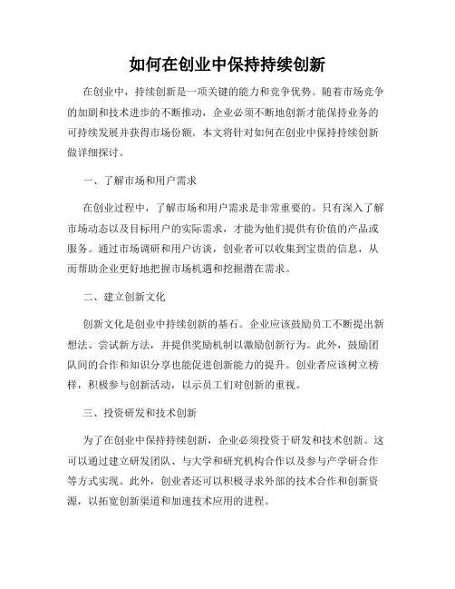 如何在创业中保持持续创新