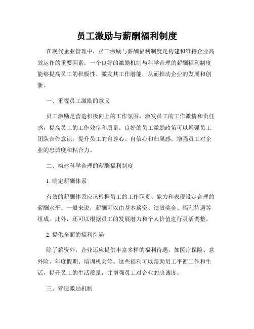 员工激励与薪酬福利制度