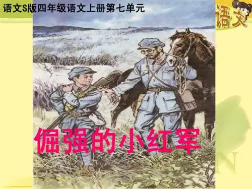 倔强的小红军PPT课件