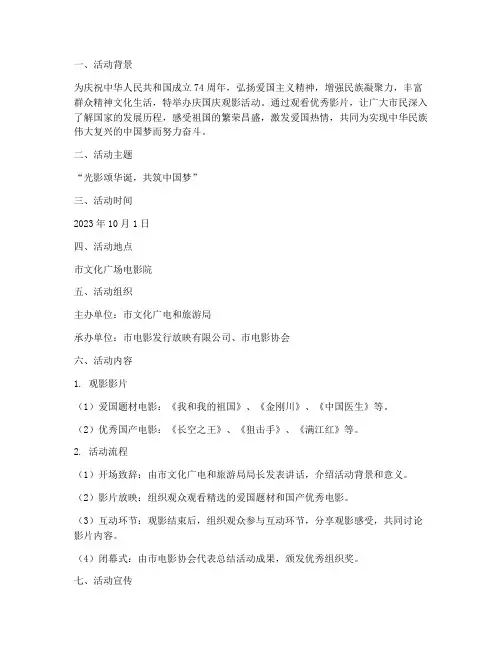 庆国庆观影活动方案