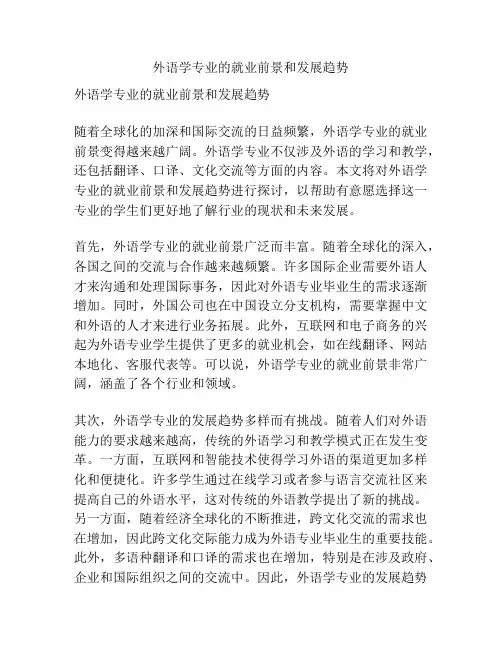 外语学专业的就业前景和发展趋势