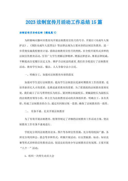 2023法制宣传月活动工作总结15篇