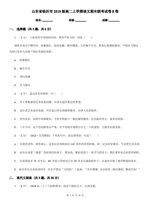 山东省临沂市2019版高二上学期语文期末联考试卷B卷