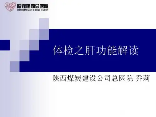 体检之肝功能解读