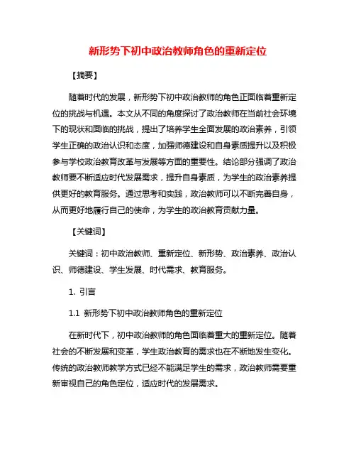 新形势下初中政治教师角色的重新定位