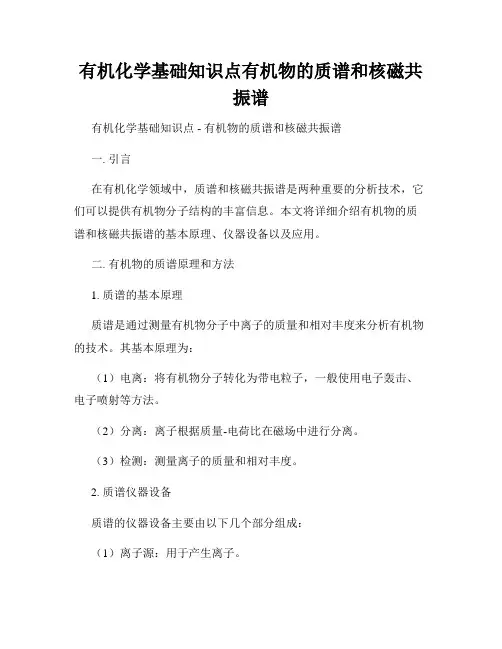 有机化学基础知识点有机物的质谱和核磁共振谱
