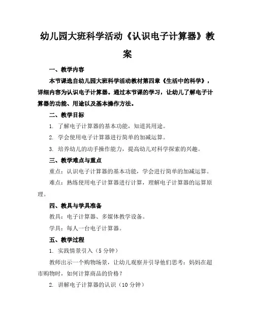 幼儿园大班科学活动《认识电子计算器》教案