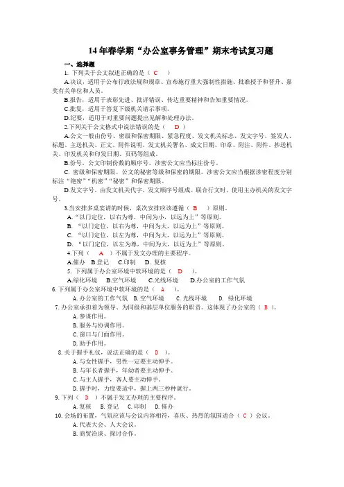 14.9办公室事务管理复习题(附答案)