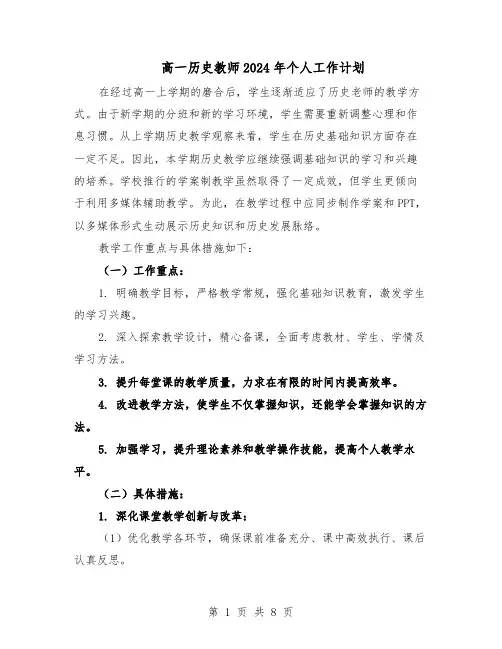 高一历史教师2024年个人工作计划（五篇）