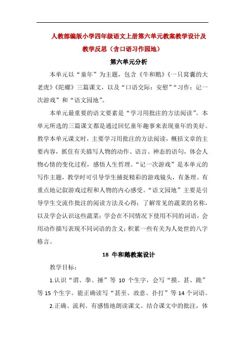 优质部编版小学四年级语文上册第六单元教案教学设计及教学反思(含口语习作园地)