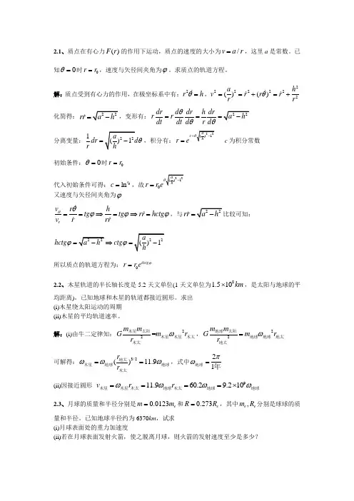 第二章有心运动和两体问题习题解答