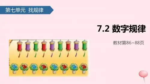一年级数学下册7找规律(数字规律)课件新人教版