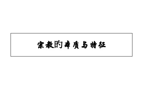 宗教的定义和本质