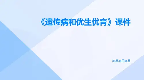 《遗传病和优生优育》课件