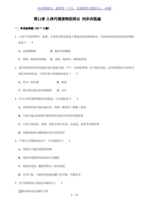 北师大版生物七年级下册第4单元第11章 人体代谢废物的排出 同步训练题(含答案)