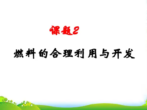 人教版九年级化学上册7.2 化石燃料的合理利用与开发课件32张(共32张PPT)