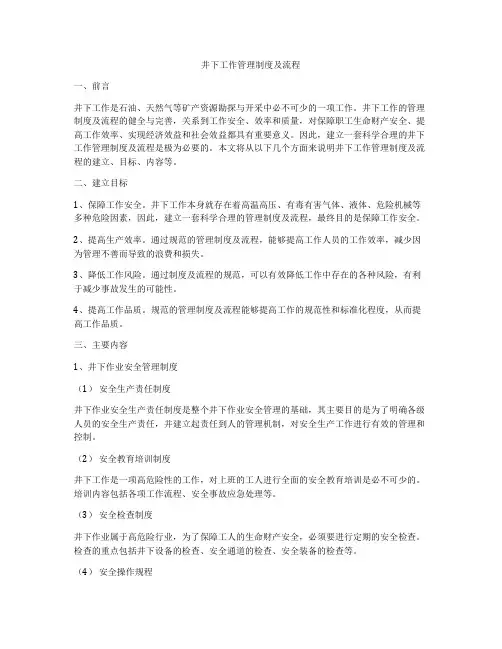井下工作管理制度及流程