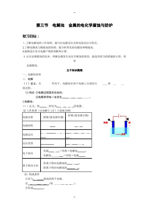 电解池金属的电化学腐蚀与防护