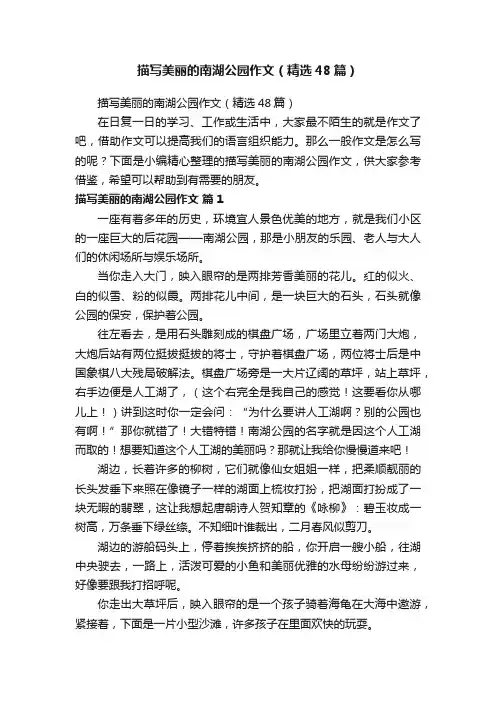 描写美丽的南湖公园作文（精选48篇）