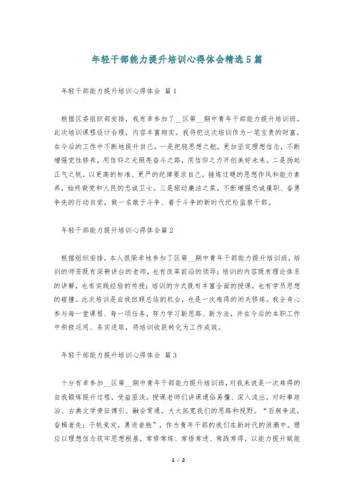 年轻干部能力提升培训心得体会精选5篇