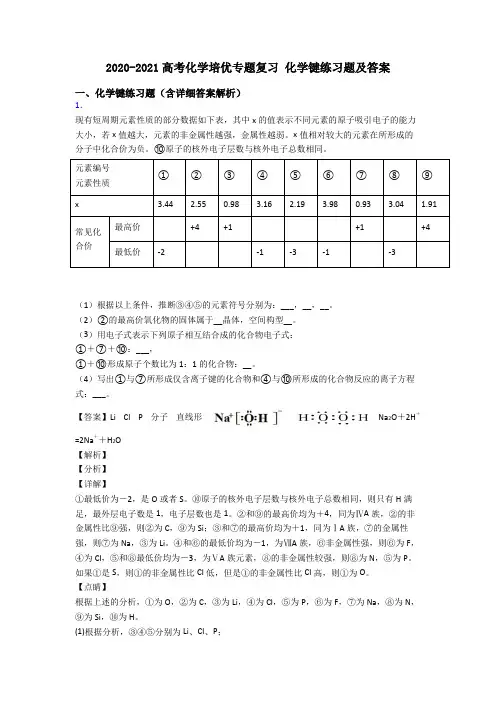 2020-2021高考化学培优专题复习 化学键练习题及答案
