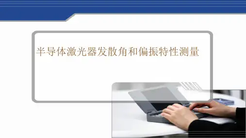 半导体激光器发散角