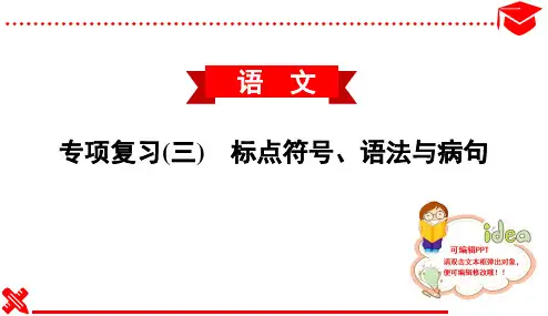 2020春人教部编版语文七年级下册课件--专项复习(三) 标点符号、语法与病句