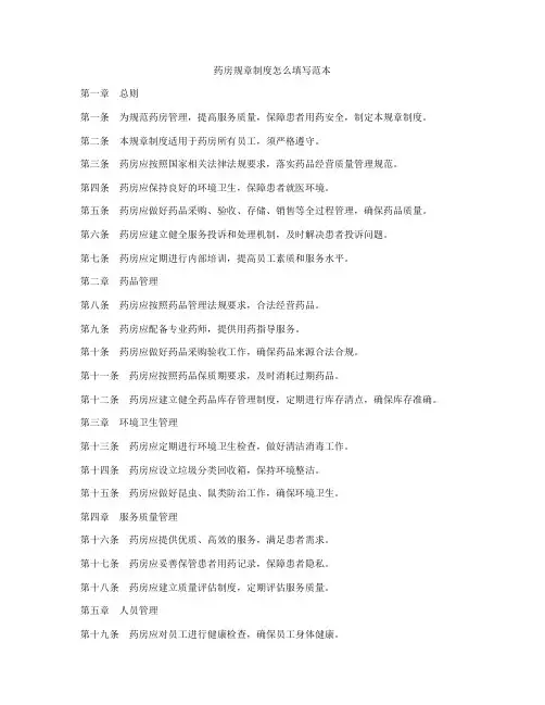 药房规章制度怎么填写范本