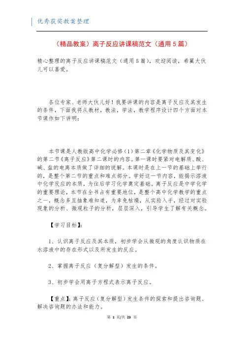 (精品教案)离子反应讲课稿范文(通用5篇)