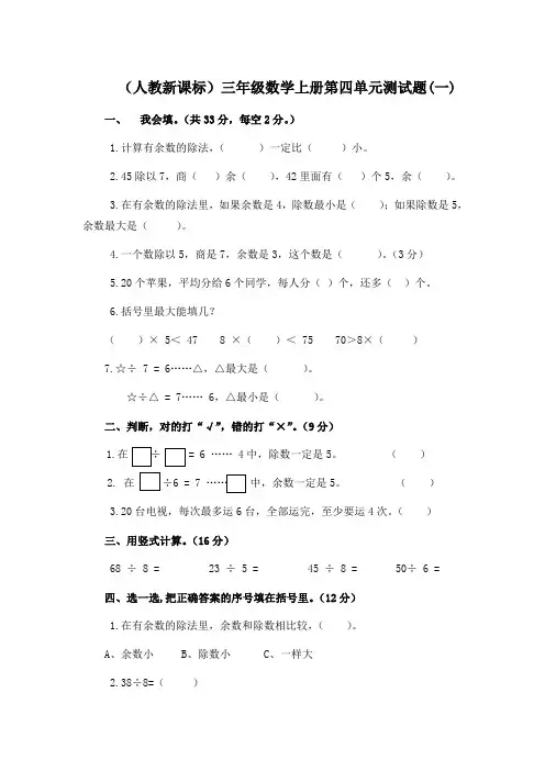 新课标人教版三年级上册数学第四单元试卷8套