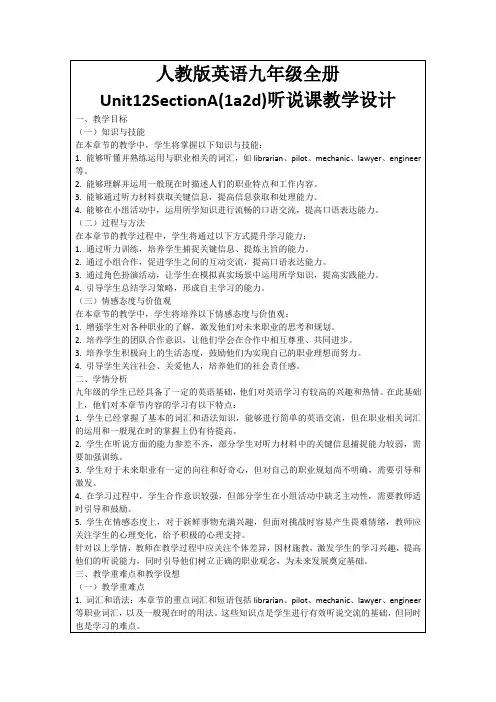 人教版英语九年级全册Unit12SectionA(1a2d)听说课教学设计