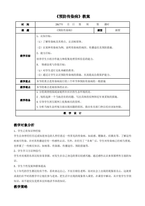 北师大版-生物-七年级下册-13.2《预防传染病》教案