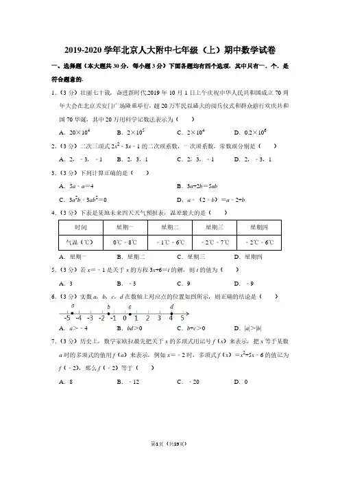 2019-2020学年北京人大附中七年级(上)期中数学试卷