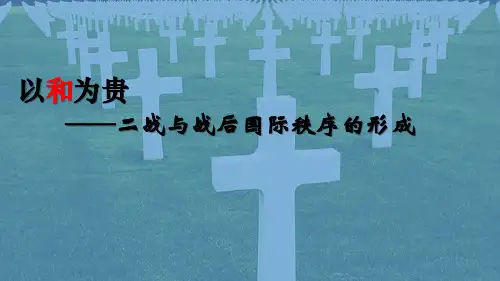 人教统编版高中历史《第二次世界大战与战后国际秩序的形成》优秀PPT课件2