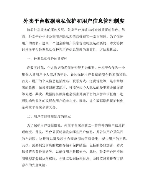 外卖平台数据隐私保护和用户信息管理制度