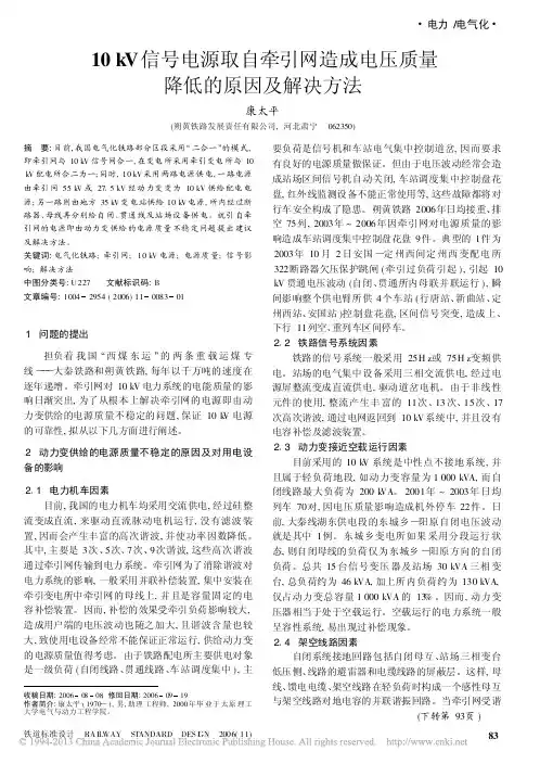 10kV信号电源取自牵引网造成电压质量降低的原因及解决方法