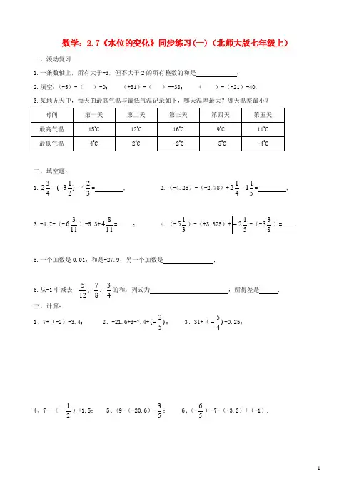 七年级数学上册 2.7《水位的变化》同步练习(一) 北师