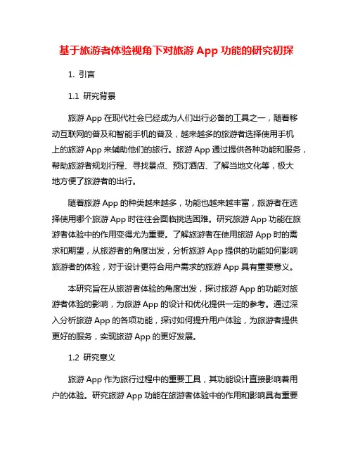 基于旅游者体验视角下对旅游App功能的研究初探