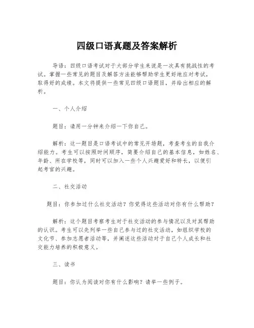 四级口语真题及答案解析