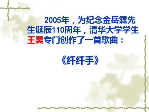 《金岳霖先生》公开课剖析PPT课件