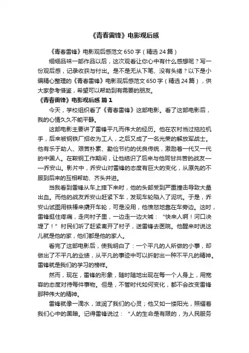 《青春雷锋》电影观后感范文650字（精选24篇）