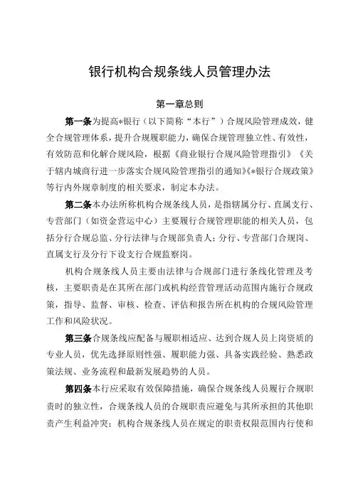 银行机构合规条线人员管理办法