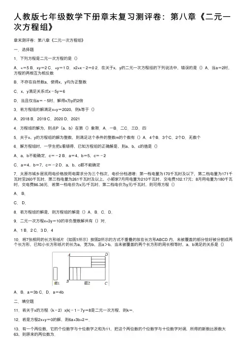 人教版七年级数学下册章末复习测评卷：第八章《二元一次方程组》
