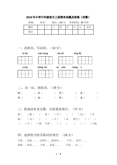 2019年小学六年级语文上册期末试题及答案(完整)
