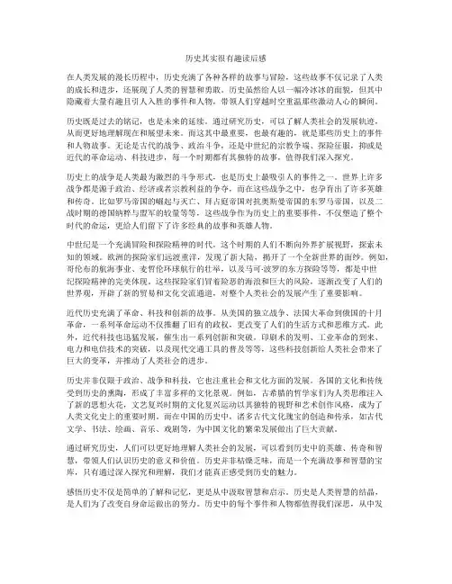 历史其实很有趣读后感