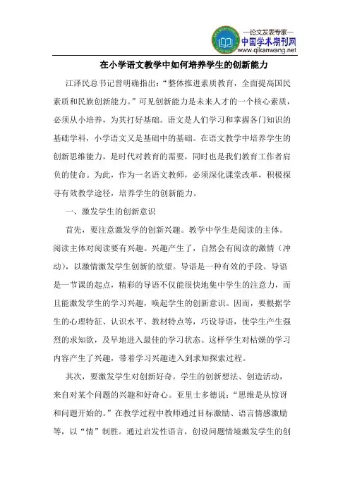 在小学语文教学中如何培养学生的创新能力