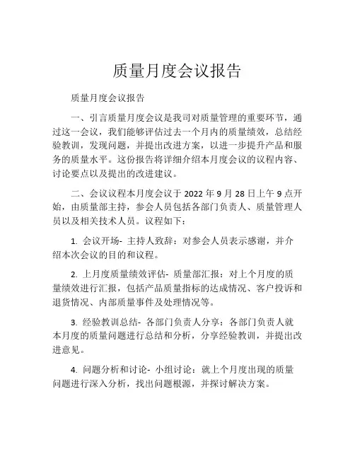 质量月度会议报告