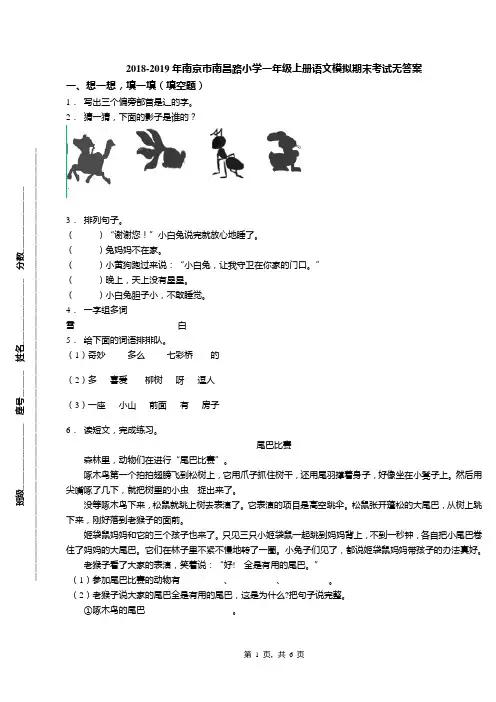 2018-2019年南京市南昌路小学一年级上册语文模拟期末考试无答案
